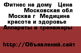 Фитнес на дому › Цена ­ 47 200 - Московская обл., Москва г. Медицина, красота и здоровье » Аппараты и тренажеры   